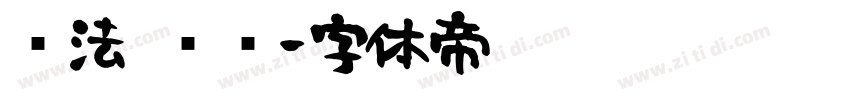书法 练习字体转换